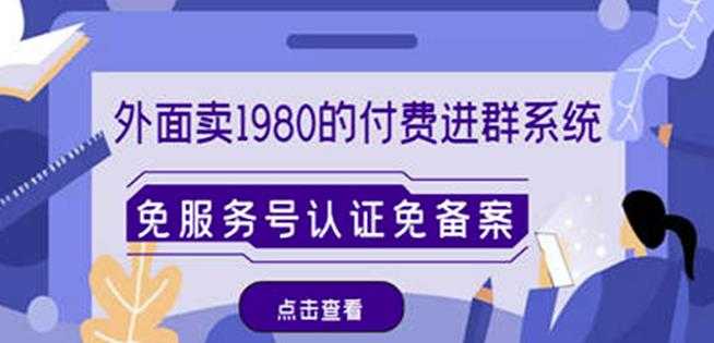 外面卖1980的付费进群免服务号认证免备案（源码+教程+变现）-5D资源网