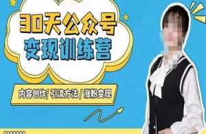 陈舟·公众号变现营(第三期),内容创作|引流方法|涨粉变现-5D资源网