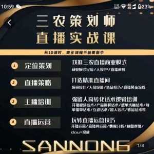 三农策划师直播实战课,打造三农类目精准直播间主播培训、话术逻辑、直播运营-5D资源网