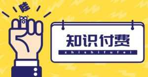 知识付费资源分享小程序,多种变现(流量主变现+开通会员+售卖资源)【源码+详细教程】-5D资源网