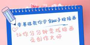 零基础教你学会ipad手绘插画,让你分分钟变成绘画及创作大师-5D资源网