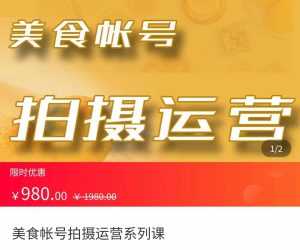 美食账号拍摄运营系统课 拍摄技能,剪辑技能,起号技能(价值980元)-5D资源网
