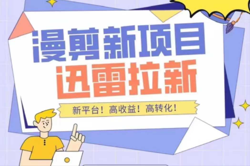 图片[1]-外面收费3880的迅雷拉新项目（漫画、小说推文）【详细教程】-5D资源网