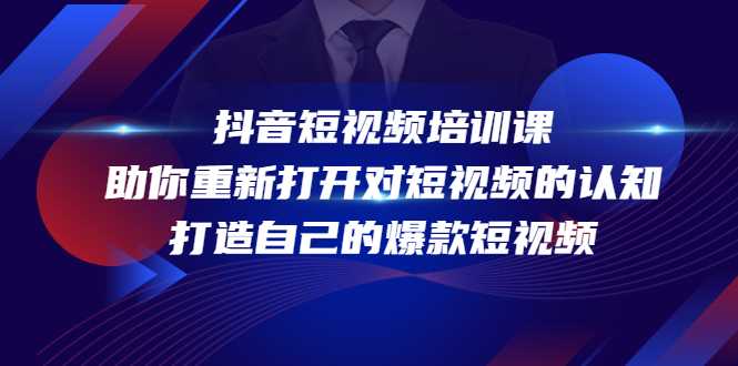 图片[1]-抖音短视频培训课，助你重新打开对短视频的认知，打造自己的爆款短视频-5D资源网