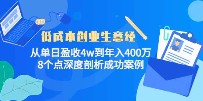 图片[1]-低成本创业生意经：从单日盈收4w到年入400万，8个点深度剖析成功案例-5D资源网