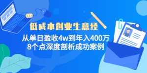 低成本创业生意经:从单日盈收4w到年入400万,8个点深度剖析成功案例-5D资源网