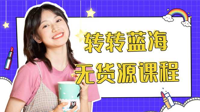 图片[1]-外面几大百几大千的割韭菜转转电商教程 转转蓝海无货源 多账号操作月入1w+-5D资源网