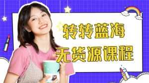 外面几大百几大千的割韭菜转转电商教程 转转蓝海无货源 多账号操作月入1w+-5D资源网