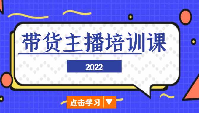 2022带货主播培训课，小白学完也能尽早进入直播行业-5D资源网