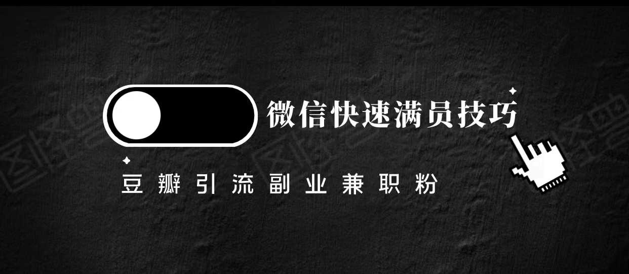 图片[1]-豆瓣精准引流高质量兼职粉副业粉，让你微信快速满员的技巧-5D资源网