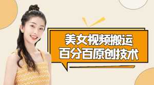 美女视频搬运技术，抖快可同时发，号称能百分百原创（安卓手机)-5D资源网