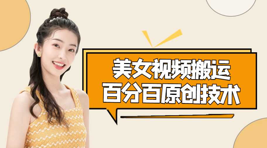 美女视频搬运技术，抖快可同时发，号称能百分百原创（安卓手机)-5D资源网