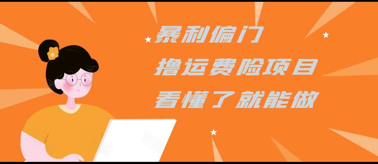 暴利偏门撸运费险项目，操作简单，看懂了就可以操作-5D资源网