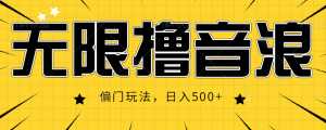抖音直播无限撸音浪,简单可复制,偏门玩法,日入500+【视频教程】-5D资源网