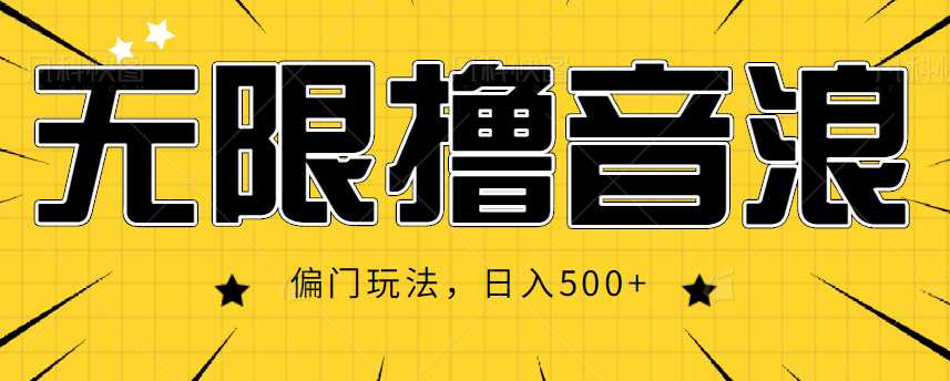 抖音直播无限撸音浪，简单可复制，偏门玩法，日入500+【视频教程】-5D资源网