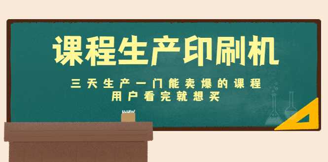 图片[1]-课程生产印刷机：三天生产一门能卖爆的课程，用户看完就想买-5D资源网