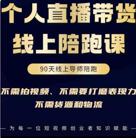 普通人0粉直播带货陪跑课，不需要拍视频，不需要打磨表现力，不需要货源和物流-5D资源网