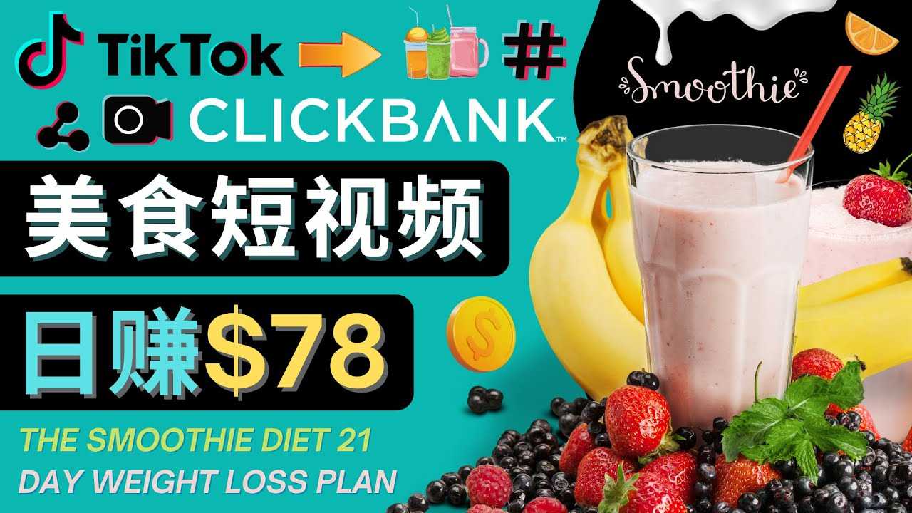 图片[1]-上传Tiktok美食短视频，Tiktok推广联盟，每单26美元，日赚78美元-5D资源网