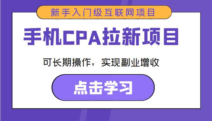 图片[1]-手机CPA拉新项目 新手入门级互联网项目 可长期操作，实现副业增收-5D资源网