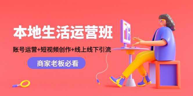 图片[1]-本地生活运营班：账号运营+短视频创作+线上线下引流，商家老板必看-5D资源网