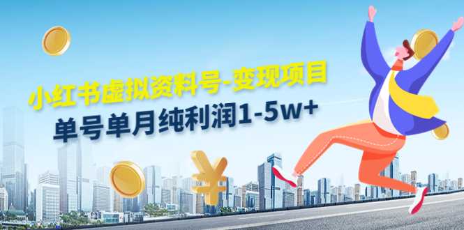 图片[1]-小红书虚拟资料号-变现项目：单号单月纯利润1-5w+实操玩法分享-5D资源网