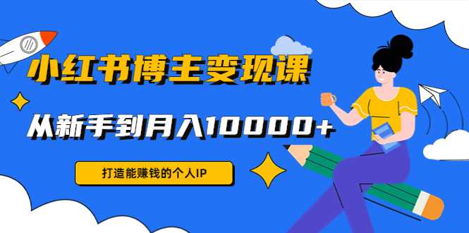 图片[1]-小红书博主变现课：打造能赚钱的个人IP，从新手到月入10000+(9节课)-5D资源网