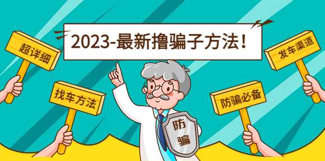 最新撸骗子方法日赚200+【11个超详细找车方法+发车渠道】-5D资源网