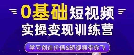 图片[1]-0基础短视频实操变现训练营，3大体系成就百万大V-5D资源网