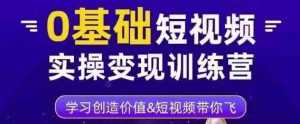 0基础短视频实操变现训练营,3大体系成就百万大V-5D资源网