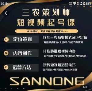 三农策划师短视频起号课,三农类目商业模式及ip定位,内容制作方法,账号运营技巧-5D资源网