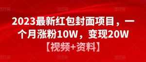 2023最新红包封面项目，一个月涨粉10W，变现20W【视频+资料】-5D资源网