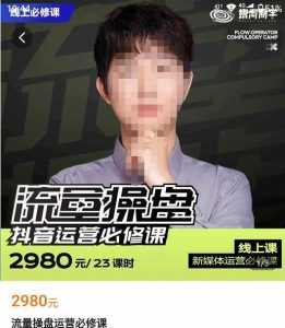 网红徐老师流量操盘抖音运营必修课,23节运营实操课-5D资源网