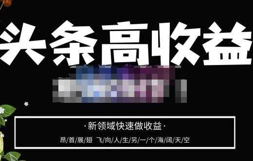 图片[1]-头条高收益批量操作，2023新领域快速做收益，头条号零基础轻松上手-5D资源网