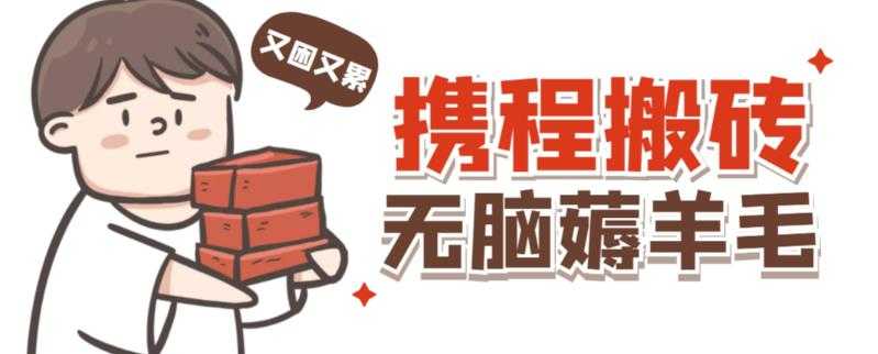 图片[1]-携程最新无脑薅羊毛低保玩法，后期稳定一天几十的收益，可多号放大收益-5D资源网