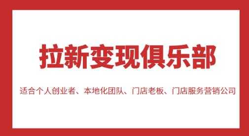 图片[1]-拉新变现俱乐部，适合个人创业者、本地化团队、门店老板、门店服务营销公司-5D资源网