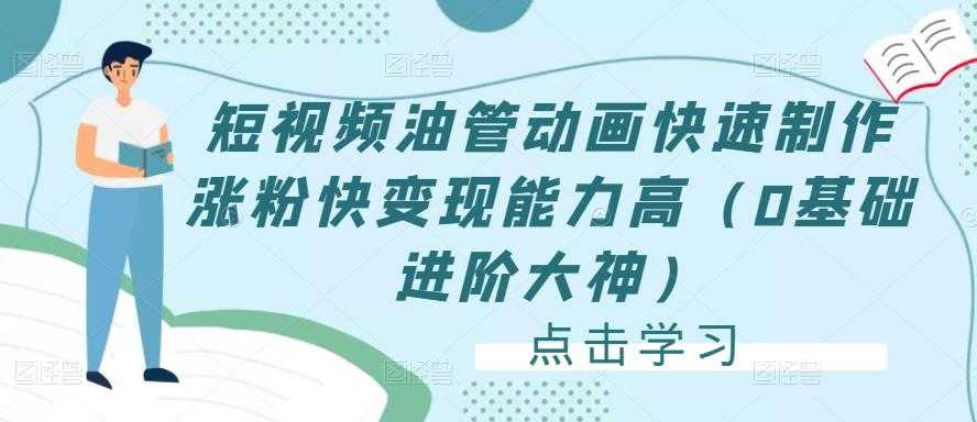 图片[1]-短视频油管动画快速制作涨粉快变现能力高（0基础进阶大神）-5D资源网