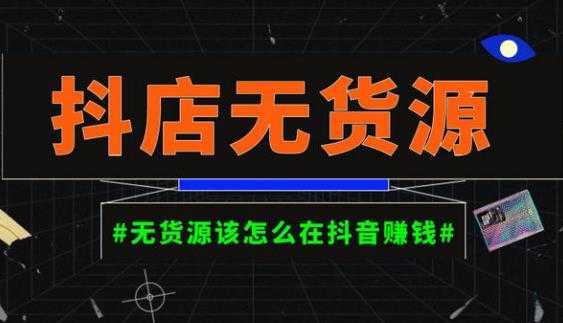 图片[1]-启哥抖店无货源店群陪跑计划，一个人在家就能做的副业，月入10000+-5D资源网