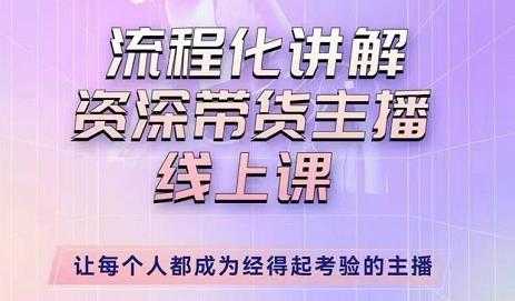 图片[1]-婉婉-主播拉新实操课，流程化讲解资深带货主播，让每个人都成为经得起考验的主播-5D资源网