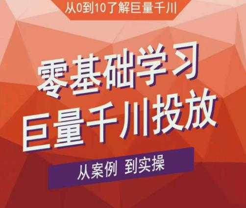 图片[1]-老干俊千川野战特训营，零基础学习巨量千川投放，从案例到实操（21节完整版）-5D资源网