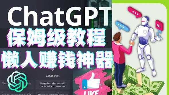 懒人赚钱神器ChatGPT教程速成保姆级实操，人工智能AI对话ChatGPT赚-5D资源网