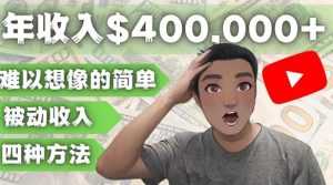 YOUTUBEU的四种被动收入赚钱方法，被动年入40w+美元（实操教程）-5D资源网
