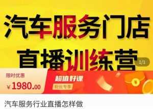 牧伟·汽车服务行业直播怎么做,解决汽服门店引流痛点-5D资源网