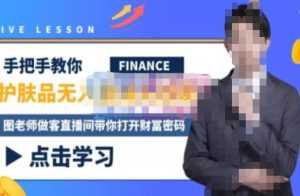 木木微课堂·无人直播实战课,半无人直播、护肤品实战、饮料实战-价值1280元-5D资源网