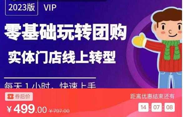 实体门店团购运营实操教程，零基础玩转团购，实体门店线上转型-5D资源网