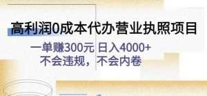 高利润0成本代办营业执照项目:一单赚300元日入4000+不会违规,不会内卷-5D资源网