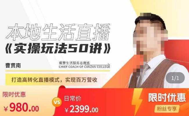 图片[1]-餐赞·本地生活直播实操玩法50讲，​打造高转化直播模式，实现百万营收-5D资源网