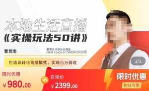 餐赞·本地生活直播实操玩法50讲,打造高转化直播模式,实现百万营收-5D资源网