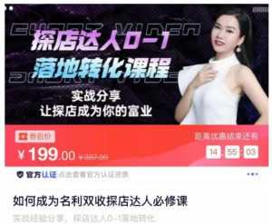 如何成为名利双收探店达人必修课，探店达人0-1落地转化课程-5D资源网