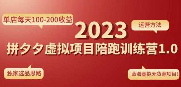 图片[1]-黄岛主拼多多虚拟项目陪跑训练营1.0，单店每天100-200收益，独家选品思路和运营-5D资源网