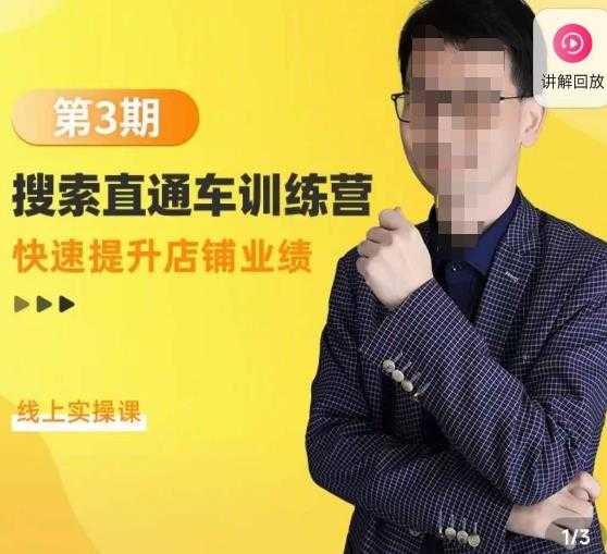 震宇第3期搜索直通车训练营，​快速提升店铺业绩，线上实操课-5D资源网